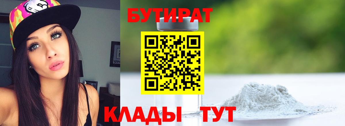 Губкинский  БУТИРАТ 1.4BDO  Бутират  Вход с VPN 